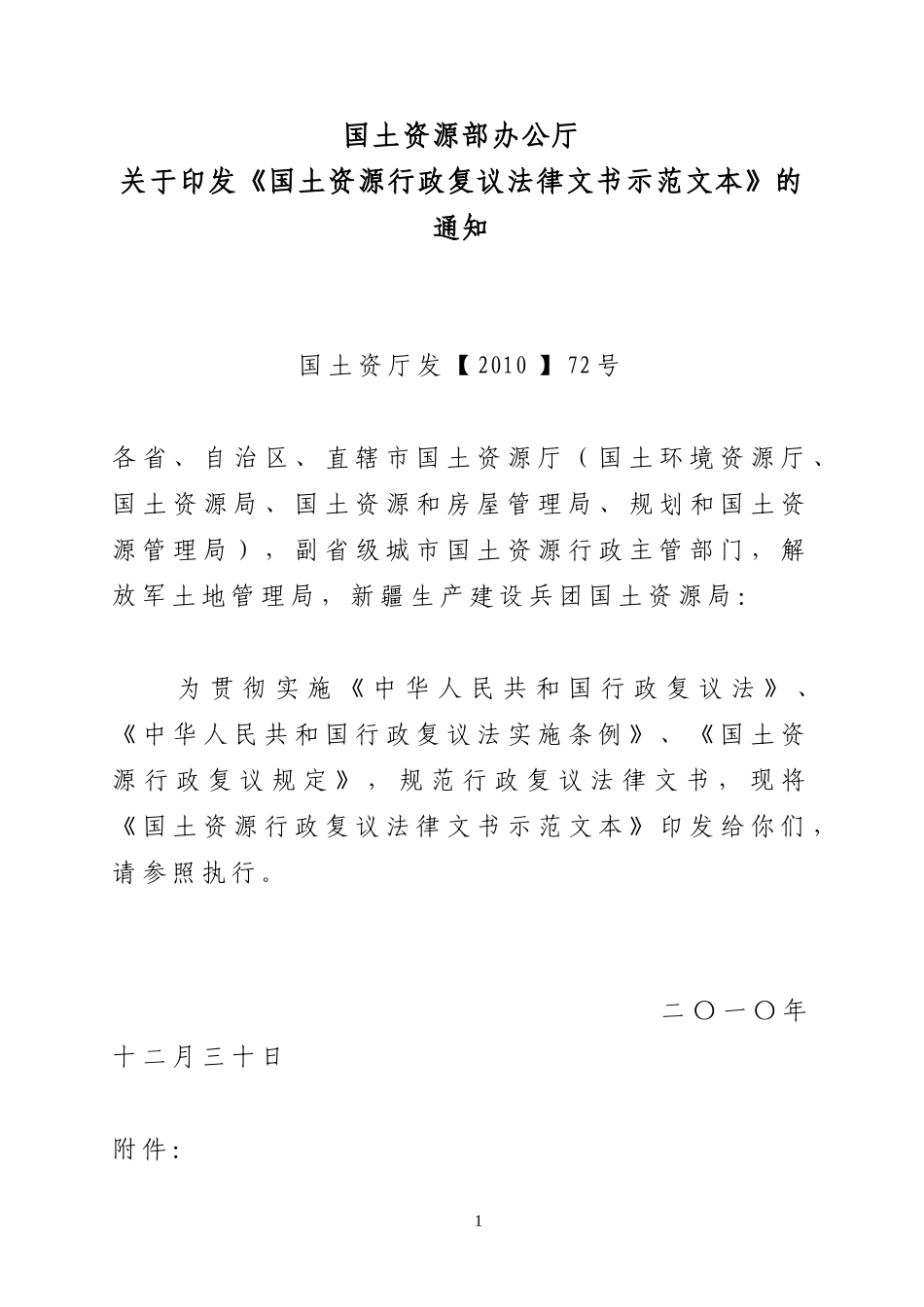 国土资厅发[2010]72--国土资源部办公厅关于印发《国土资源行政复议法律文书示范文本》的通知_第1页