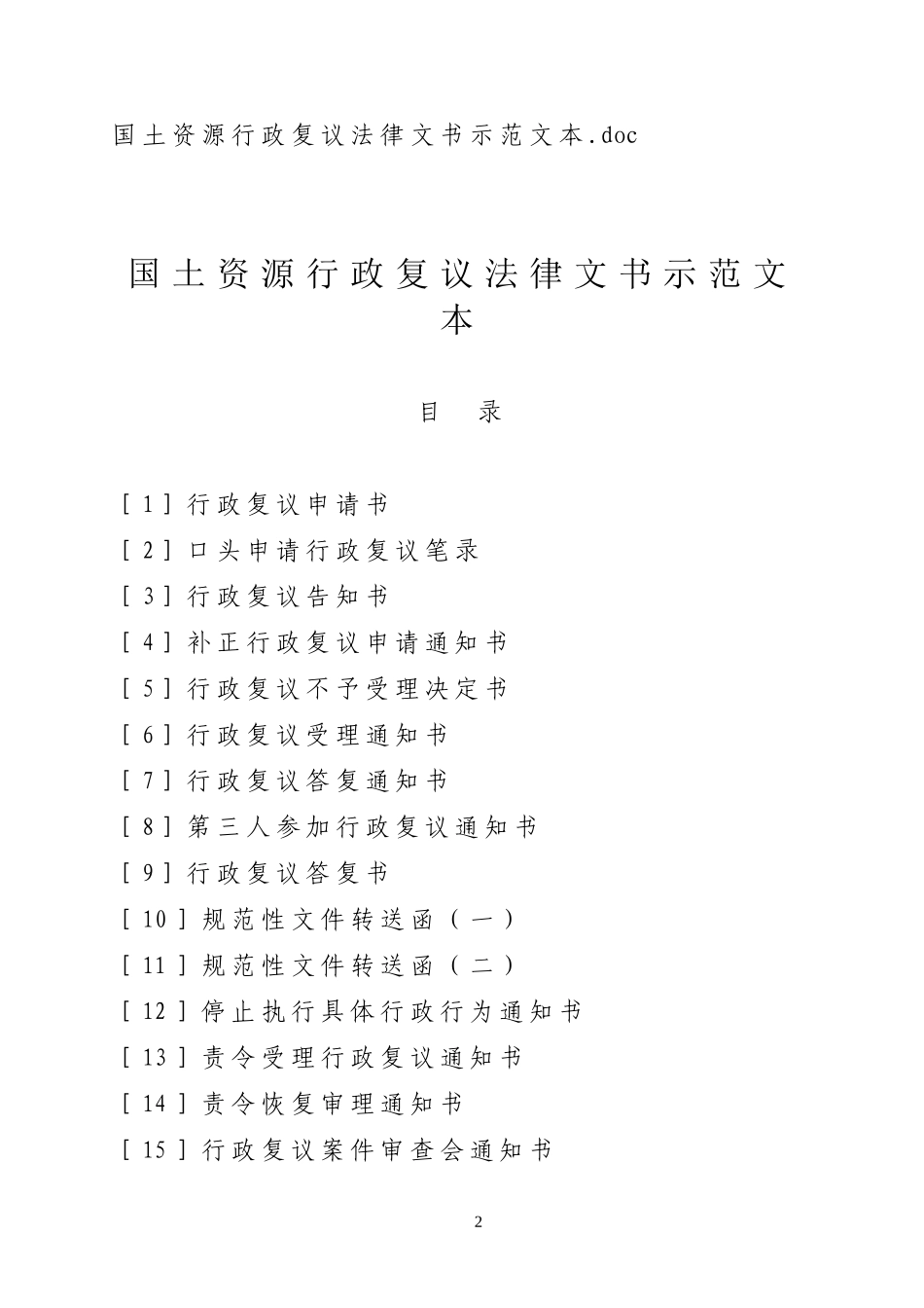国土资厅发[2010]72--国土资源部办公厅关于印发《国土资源行政复议法律文书示范文本》的通知_第2页
