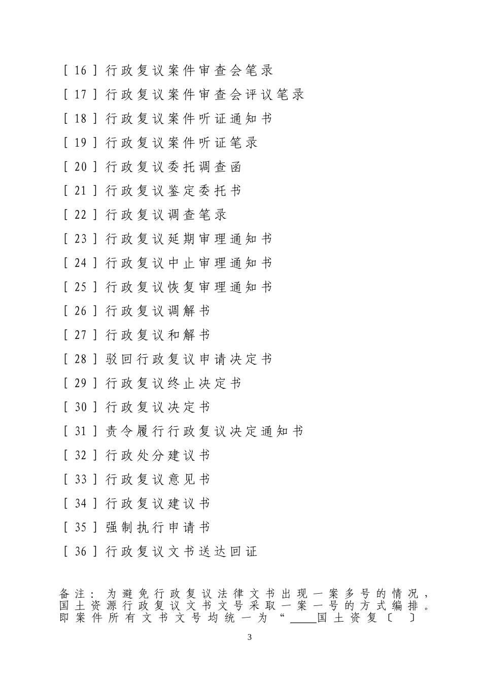 国土资厅发[2010]72--国土资源部办公厅关于印发《国土资源行政复议法律文书示范文本》的通知_第3页