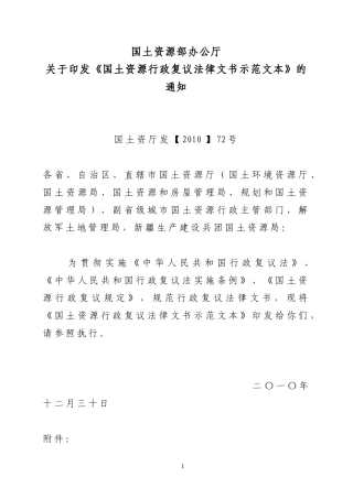 国土资厅发[2010]72--国土资源部办公厅关于印发《国土资源行政复议法律文书示范文本》的通知