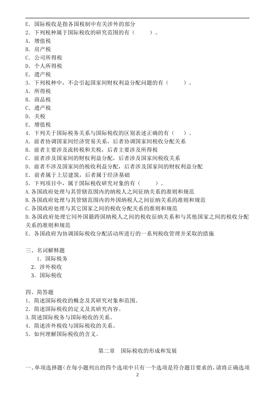 国际税收综合练习题及答案_第2页