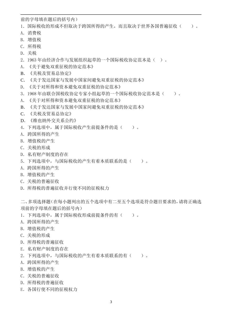 国际税收综合练习题及答案_第3页