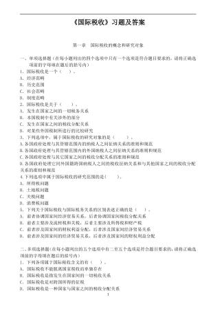 国际税收综合练习题及答案