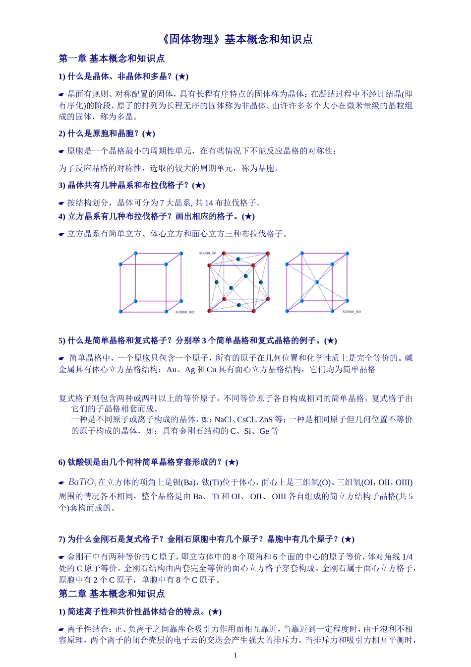 固体物理复习-简述题_第1页