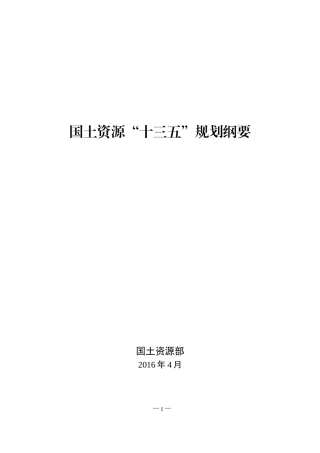 国土资源“十三五”规划纲要