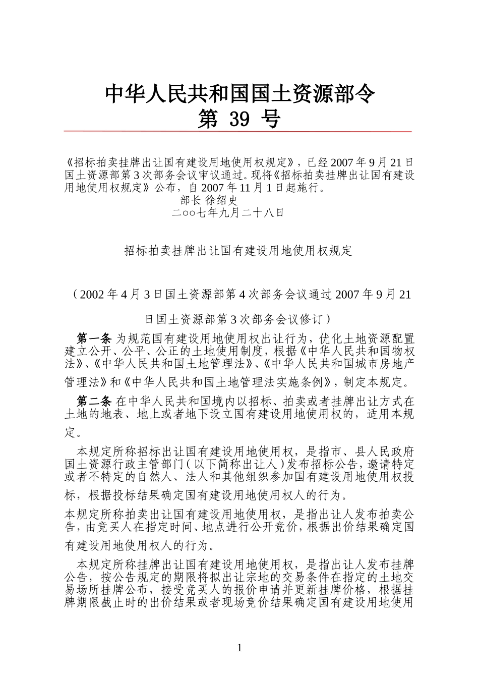 国土资源部39号令_第1页