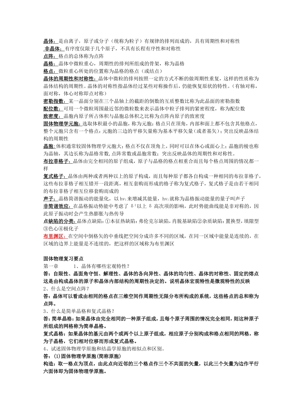固体物理-复习重点_第1页