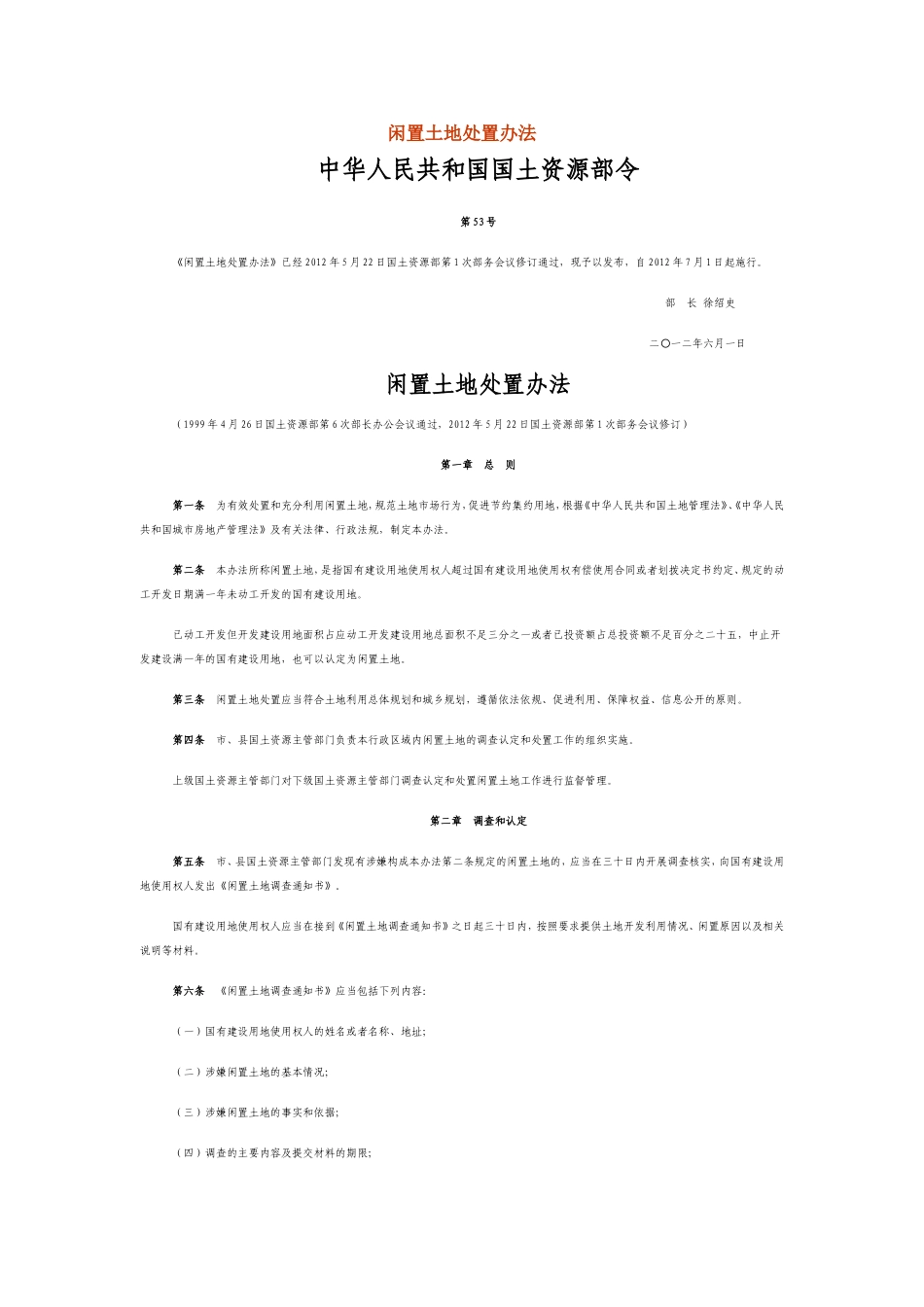 国土资源部53号令闲置土地处理办法_第1页