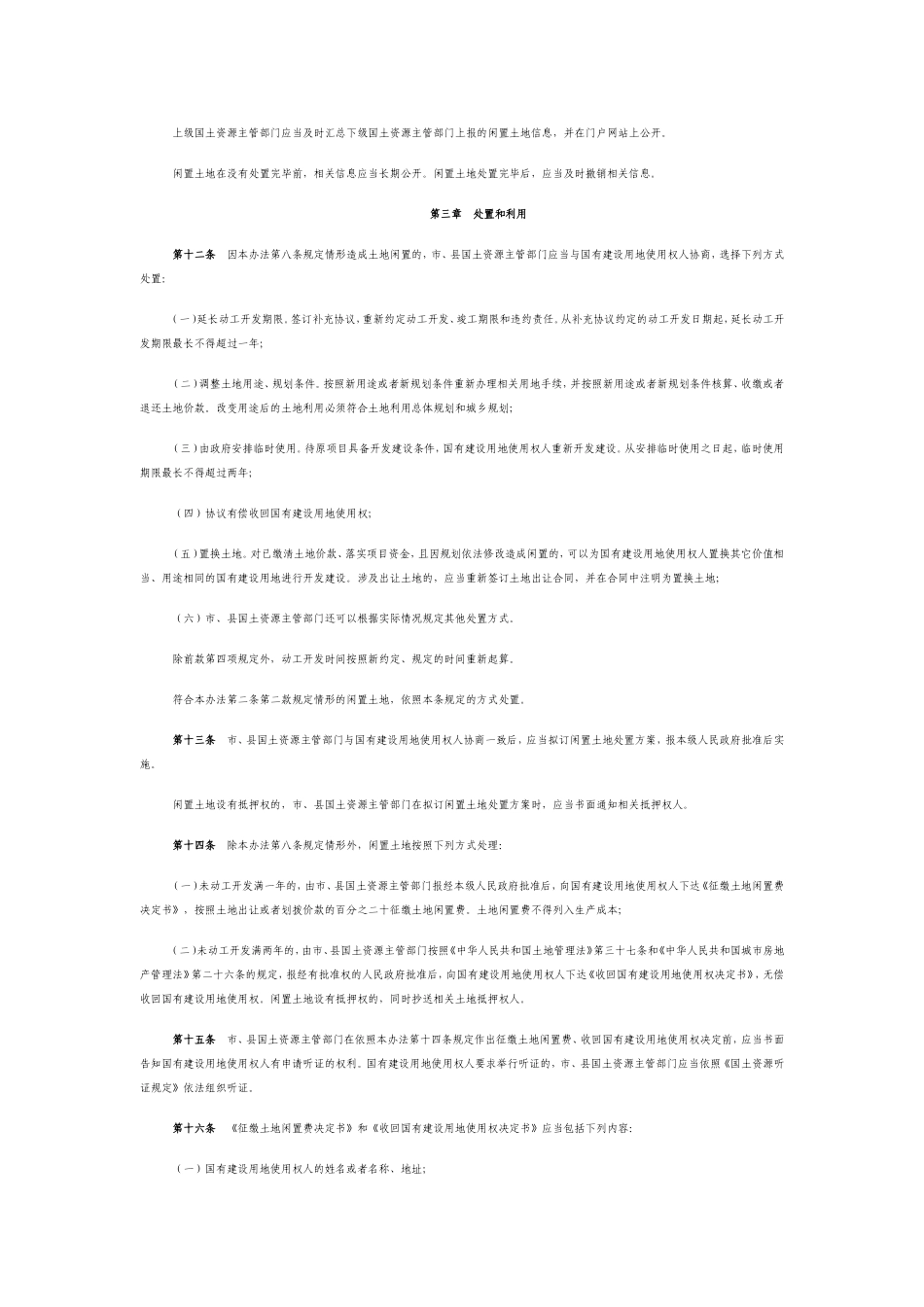 国土资源部53号令闲置土地处理办法_第3页