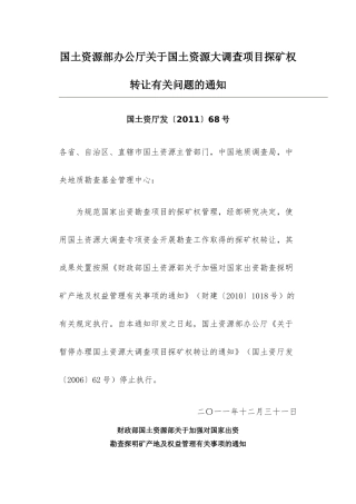 国土资源部办公厅关于国土资源大调查项目探矿权转让有关问题的通知