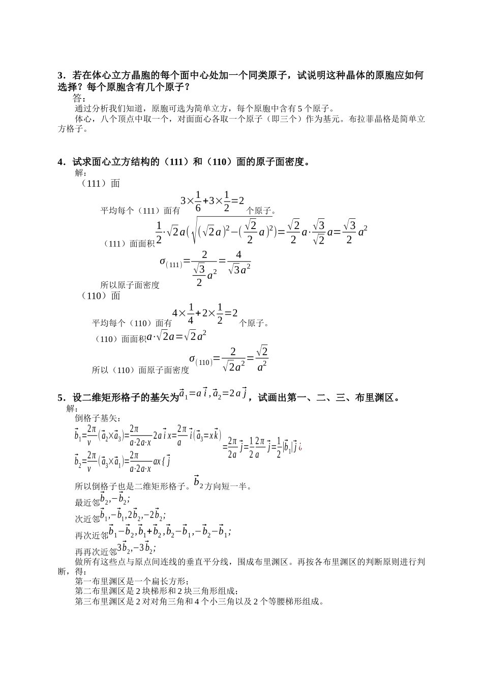 固体物理基础解答吴代鸣_第2页