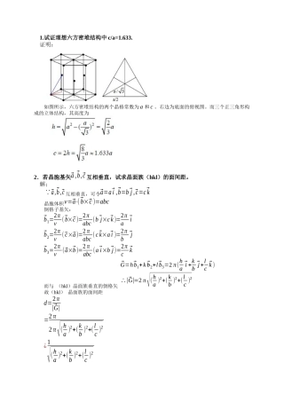 固体物理基础解答吴代鸣