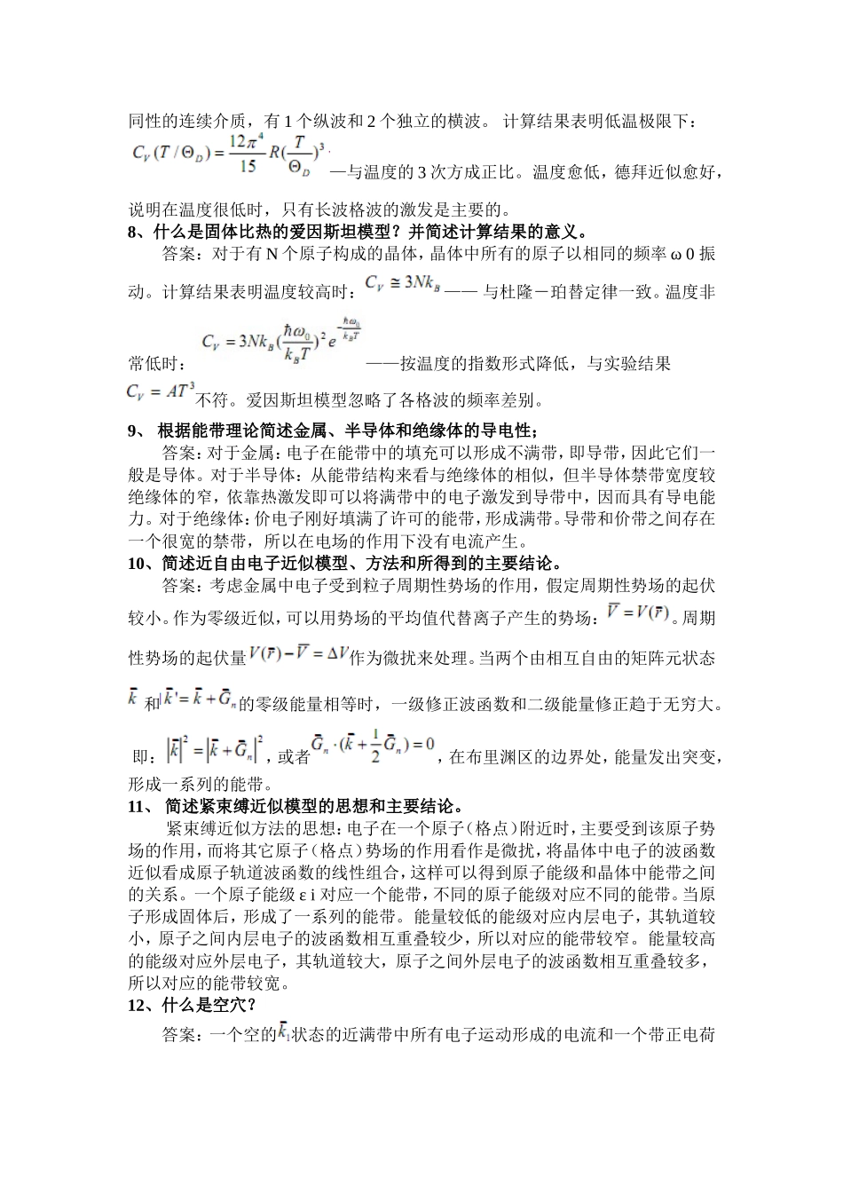固体物理简答题及答案_第2页