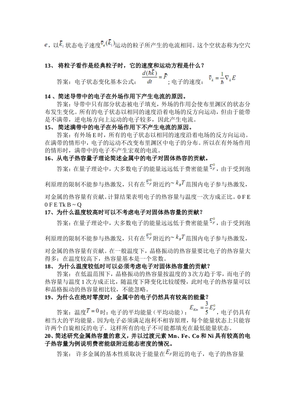 固体物理简答题及答案_第3页