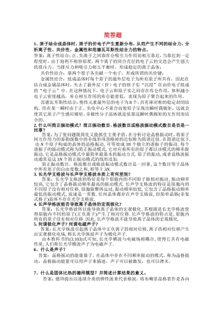 固体物理简答题及答案