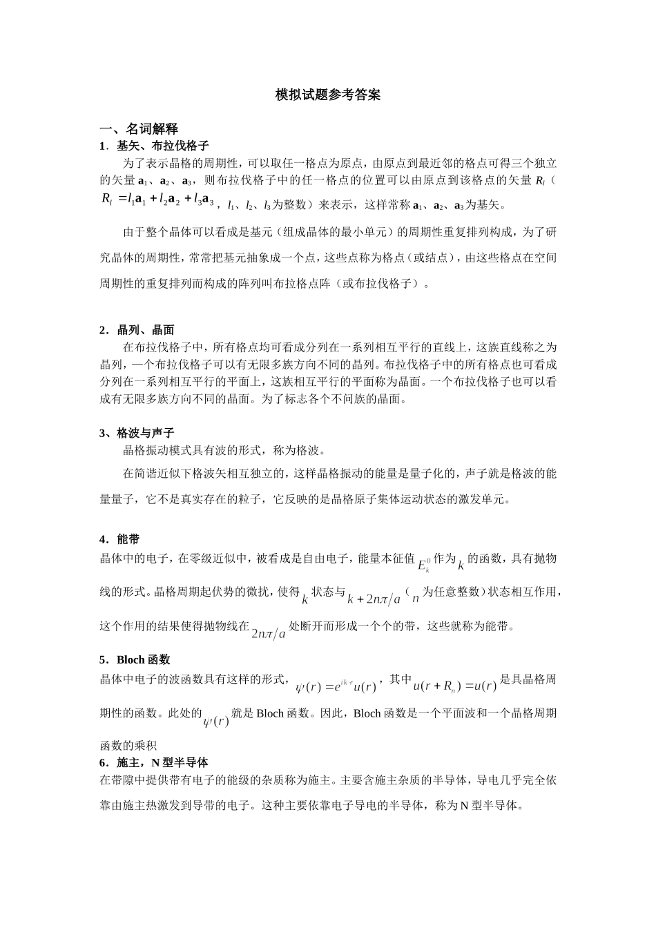 固体物理模拟试题参考答案_第1页