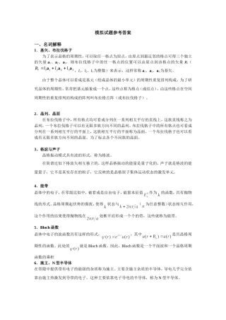 固体物理模拟试题参考答案