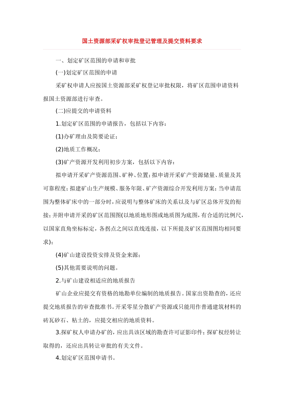 国土资源部采矿权审批登记管理及提交资料要求_第1页