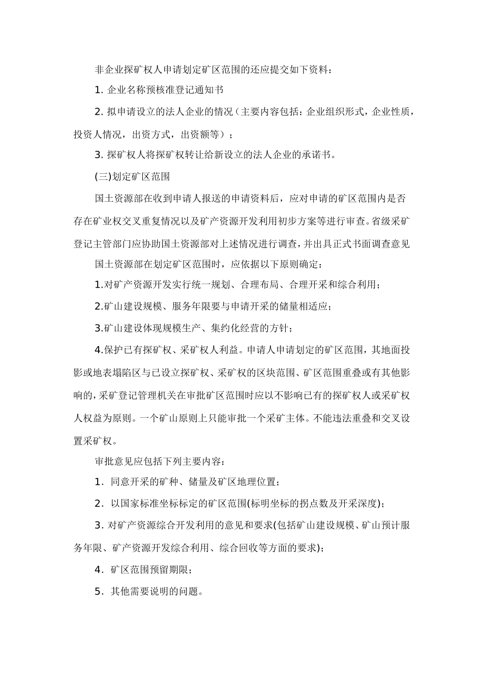 国土资源部采矿权审批登记管理及提交资料要求_第2页