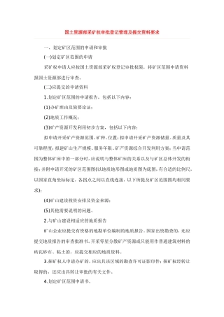 国土资源部采矿权审批登记管理及提交资料要求