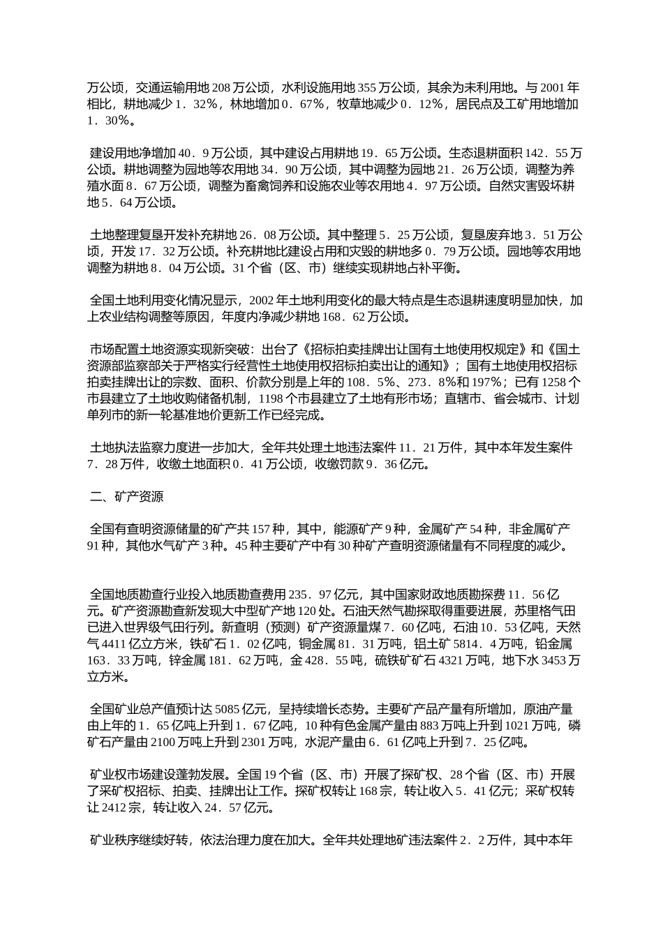 国土资源部发布《2002年中国国土资源公报》_第2页