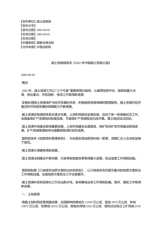 国土资源部发布《2002年中国国土资源公报》