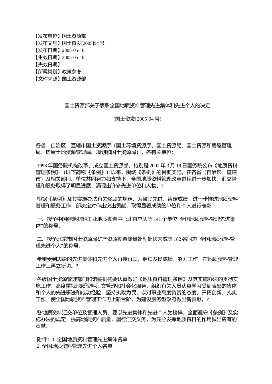 国土资源部关于表彰全国地质资料管理先进集体和先进个人的决定(%E5%9B_第1页