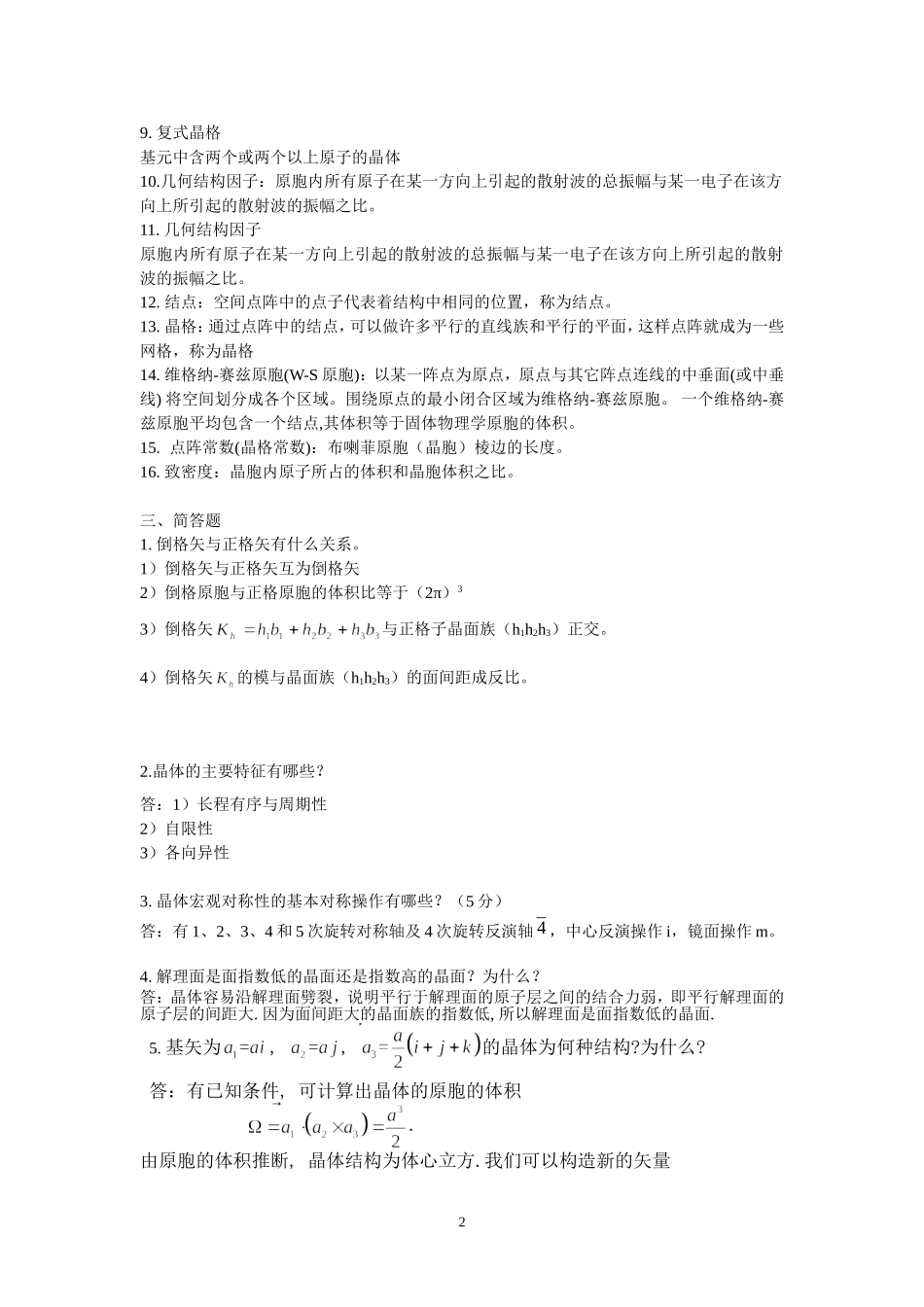 固体物理题库-第一章-晶体的结构_第2页