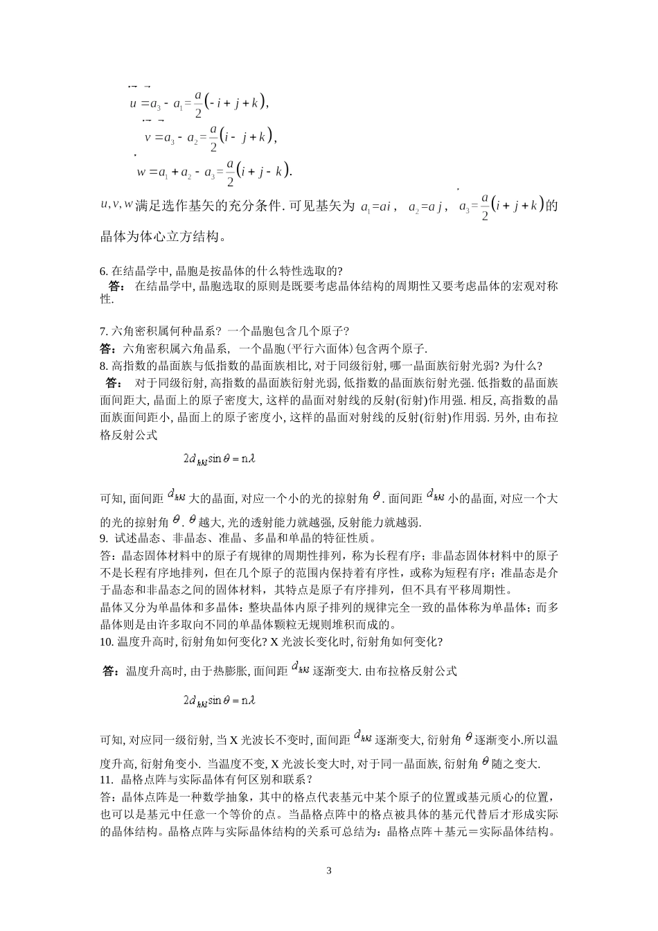 固体物理题库-第一章-晶体的结构_第3页
