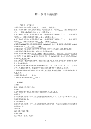 固体物理题库-第一章-晶体的结构