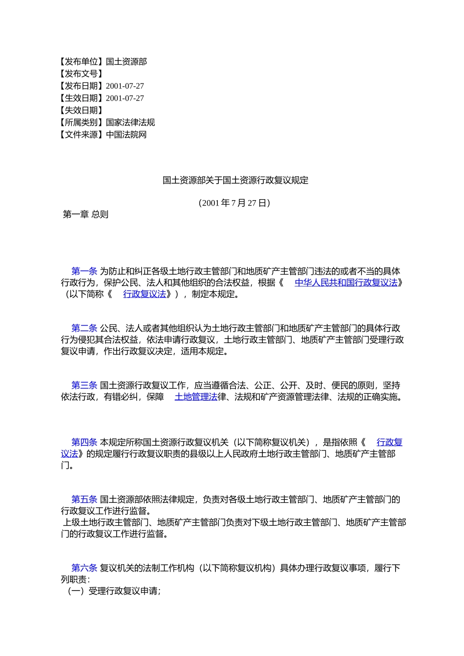 国土资源部关于国土资源行政复议规定_第1页