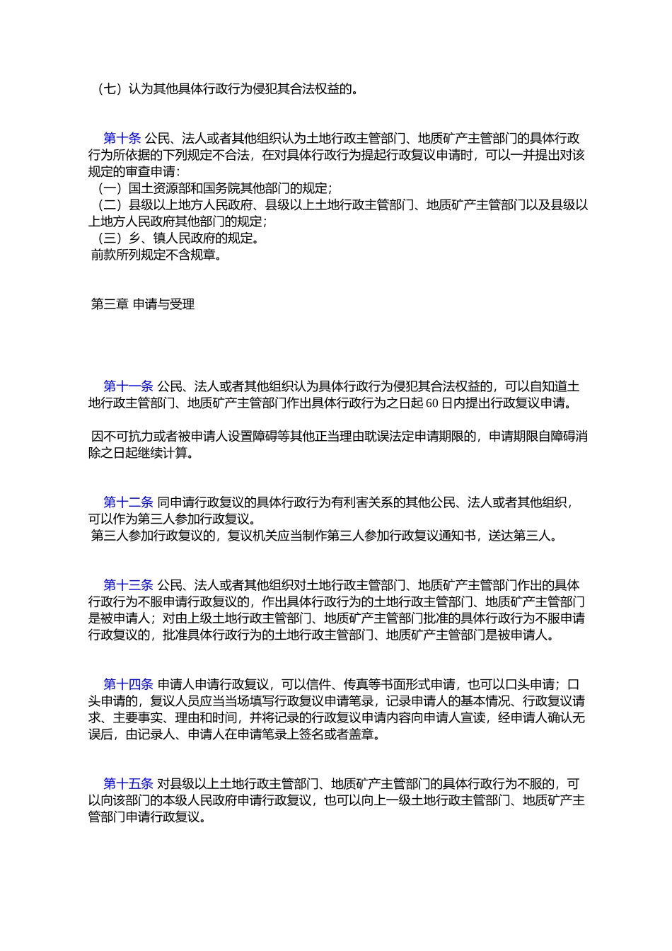 国土资源部关于国土资源行政复议规定_第3页