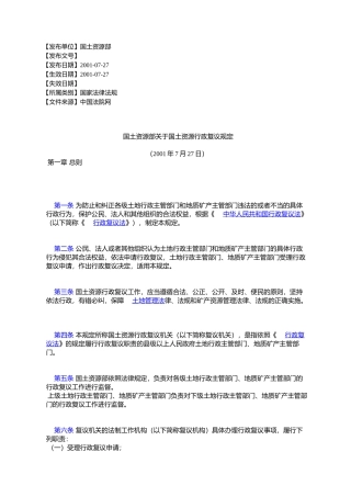 国土资源部关于国土资源行政复议规定