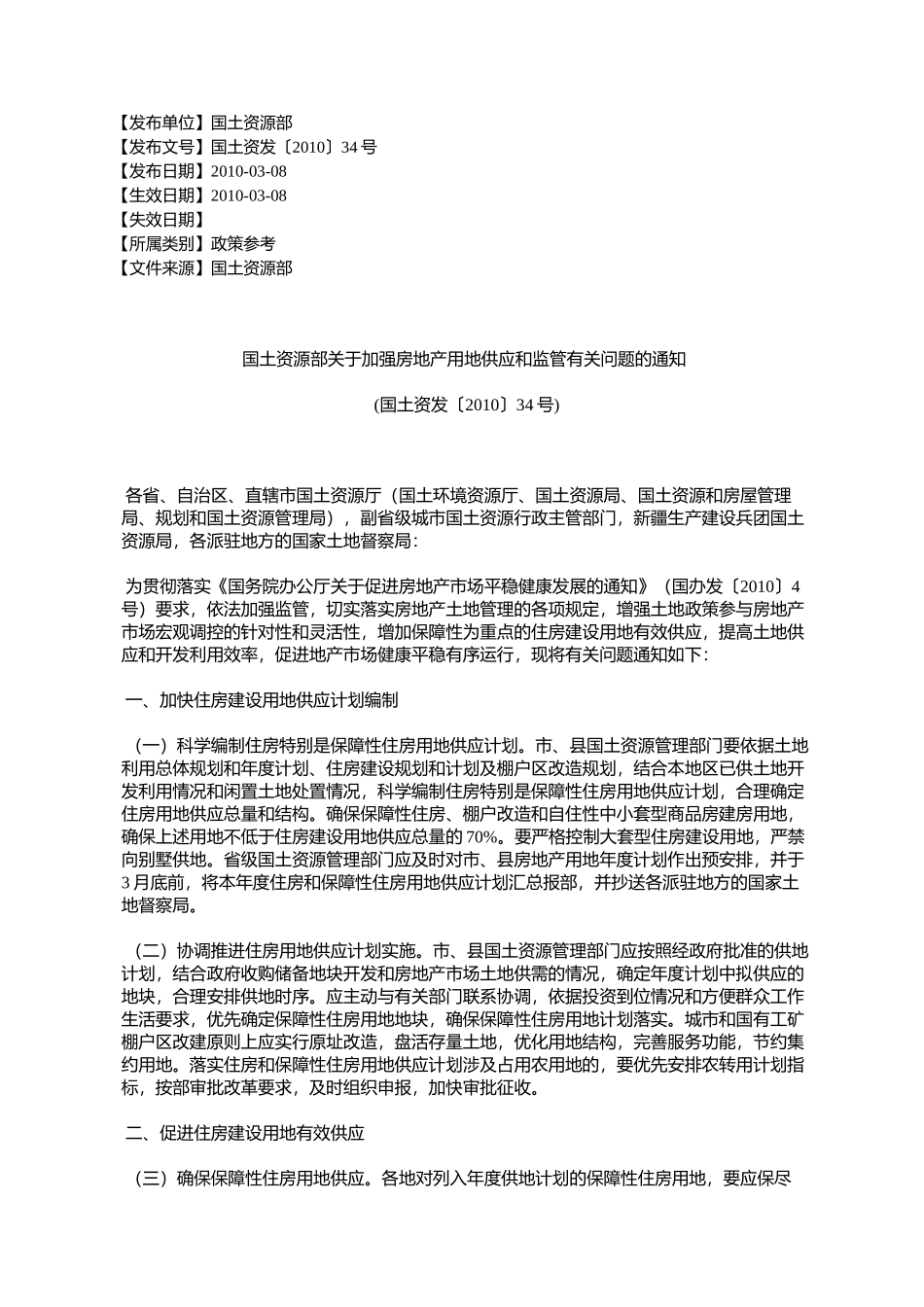 国土资源部关于加强房地产用地供应和监管有关问题的通知(国土资%E5%8F_第1页