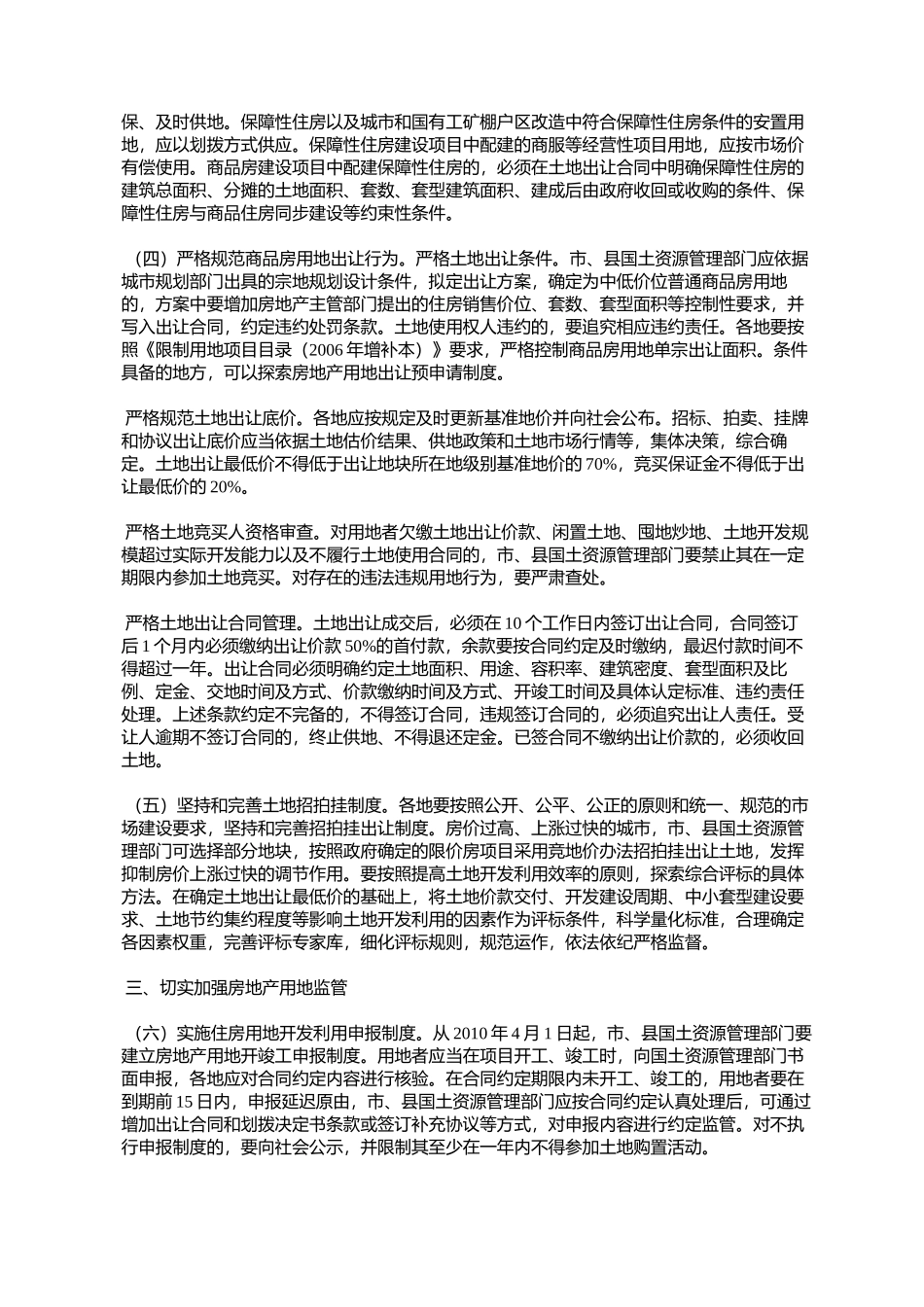 国土资源部关于加强房地产用地供应和监管有关问题的通知(国土资%E5%8F_第2页