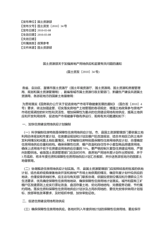 国土资源部关于加强房地产用地供应和监管有关问题的通知(国土资%E5%8F