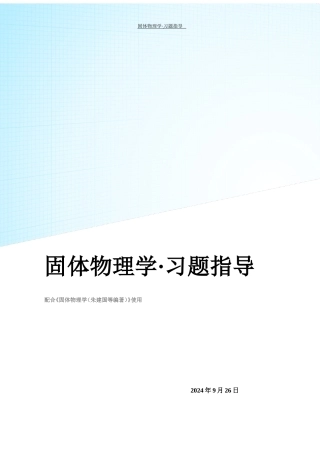 固体物理学答案(朱建国版)