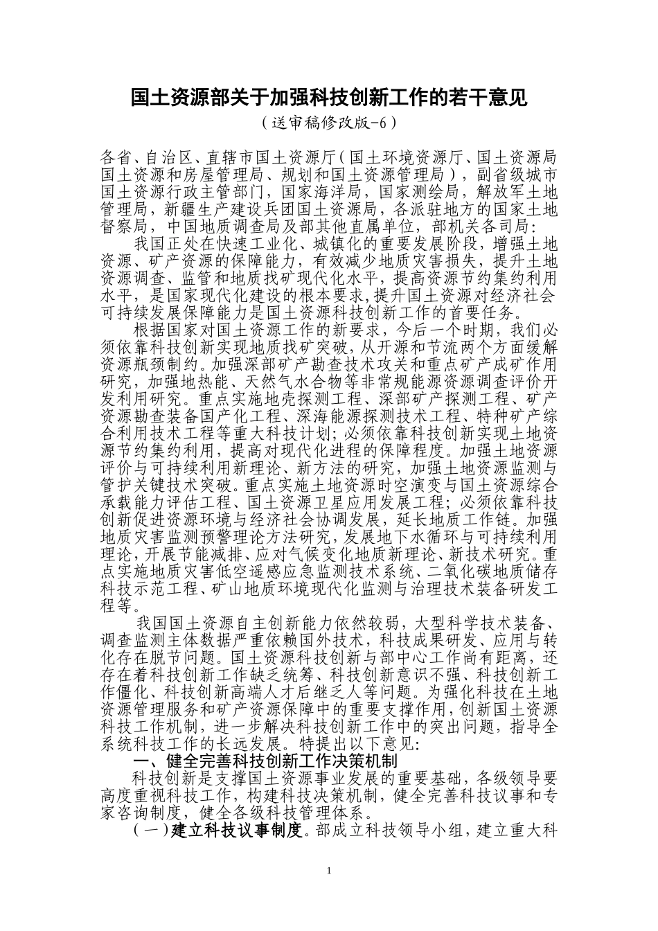 国土资源部关于加强科技创新机制建设的若干意见_第1页
