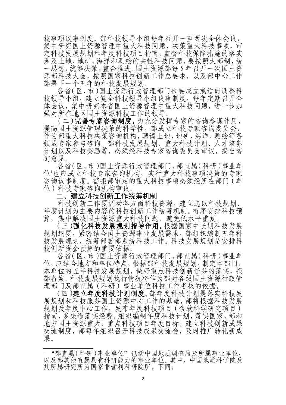 国土资源部关于加强科技创新机制建设的若干意见_第2页