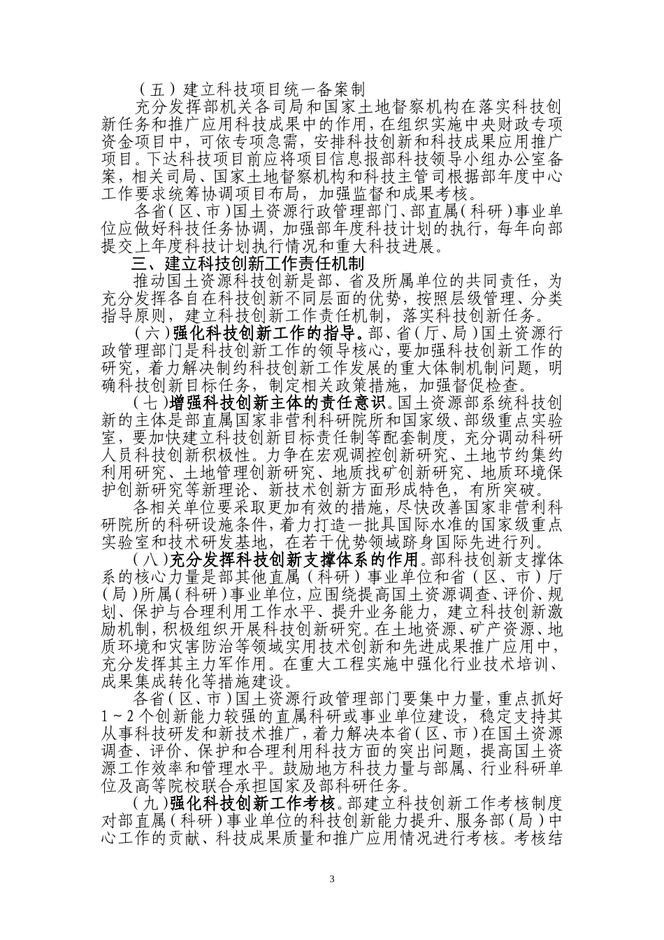 国土资源部关于加强科技创新机制建设的若干意见_第3页