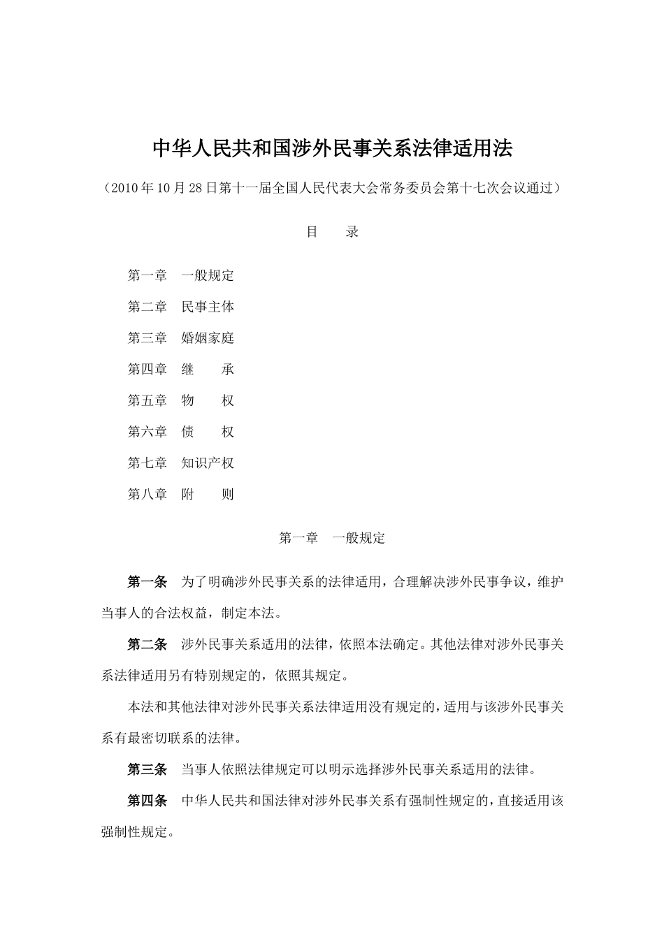 国际私法《法律适用法》_第1页