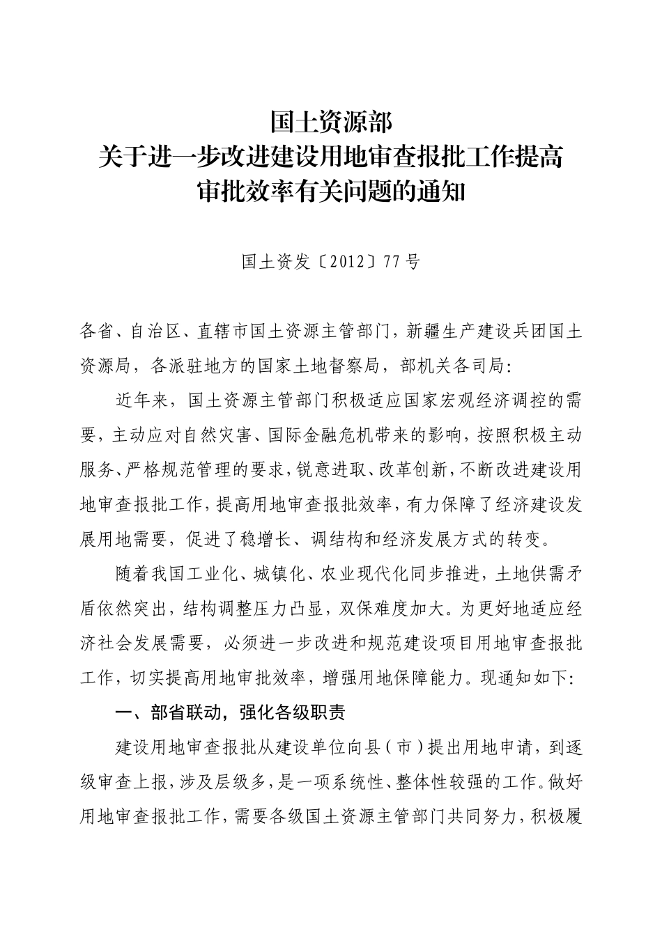 国土资源部关于进一步改进建设用地审查报批工作提高审批效率有关问题的通知-国土资发〔2012〕77号_第1页