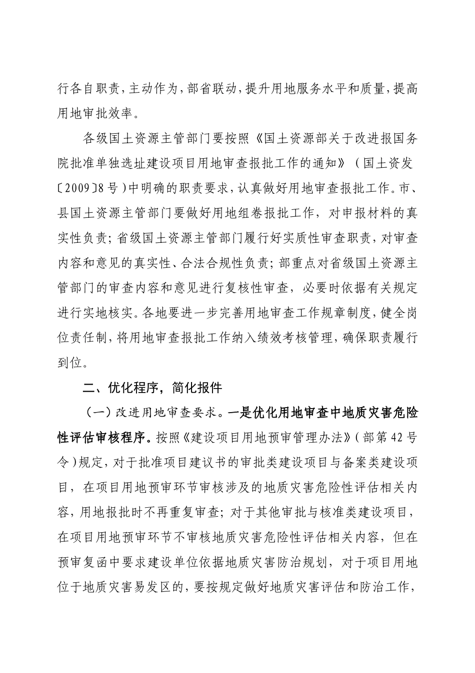 国土资源部关于进一步改进建设用地审查报批工作提高审批效率有关问题的通知-国土资发〔2012〕77号_第2页