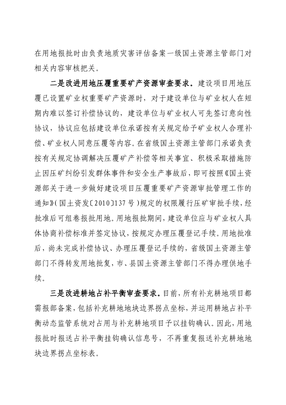 国土资源部关于进一步改进建设用地审查报批工作提高审批效率有关问题的通知-国土资发〔2012〕77号_第3页