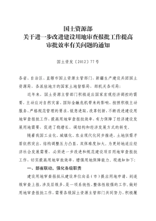 国土资源部关于进一步改进建设用地审查报批工作提高审批效率有关问题的通知-国土资发〔2012〕77号