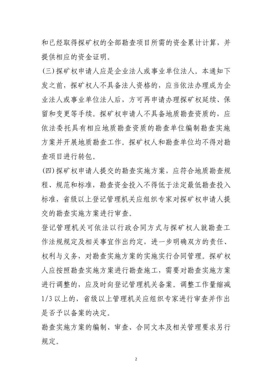国土资源部关于进一步规范探矿权管理有关问题的通知_第2页