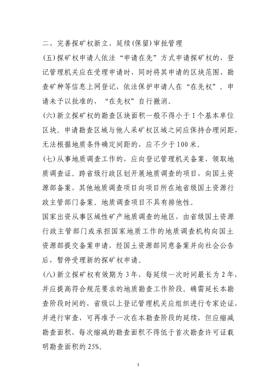 国土资源部关于进一步规范探矿权管理有关问题的通知_第3页