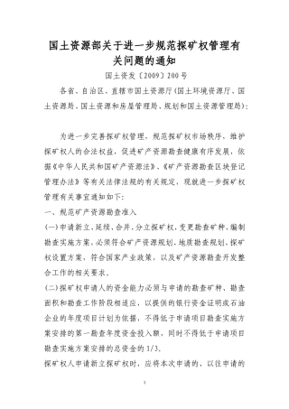 国土资源部关于进一步规范探矿权管理有关问题的通知
