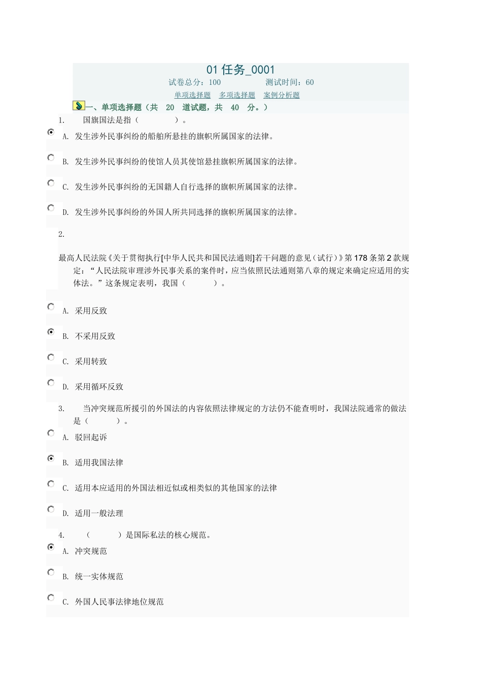 国际私法01任务0001答案_第1页