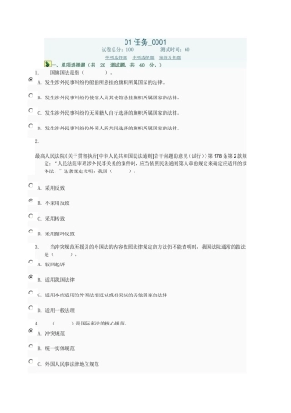 国际私法01任务0001答案